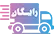 ارسال سریع